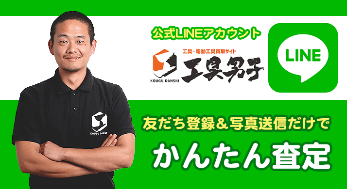 友だち登録でかんたん査定