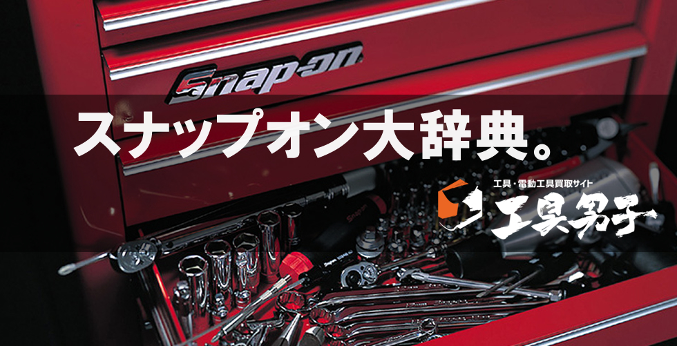 旧ロゴ スナップオン snap on CANADA 50周年アニバーサリー価格ご相談 ...