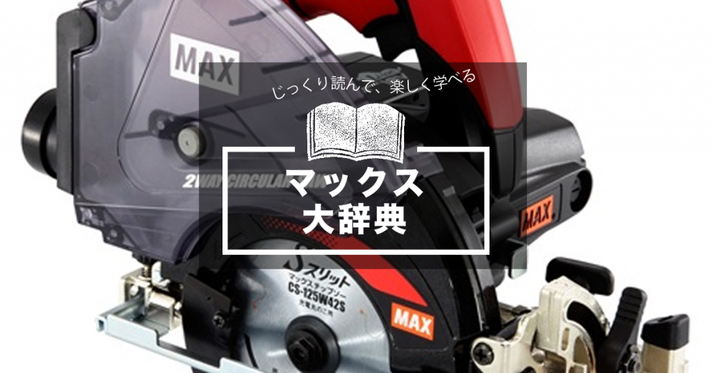 マックス大辞典|コンプレッサーやインパクトの評判も徹底分析