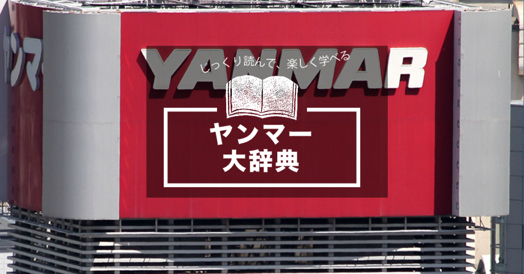 ヤンマー大辞典 建機 農機 発電機 エンジンなど一挙に大公開 工具男子新聞