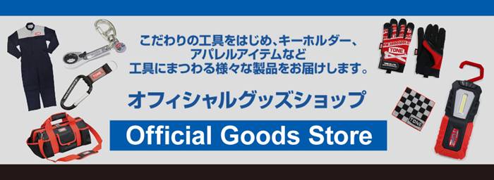 TONEの工具を購入するには