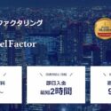 【ファクタリング】東京おすすめ業者12社を徹底比較&格付け【2021年最新版】