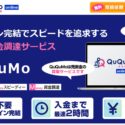 QuQuMo（ククモ）は最速2時間ファクタリング！特徴やメリットを解説