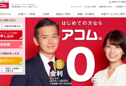 アコムキャッシングで借り入れする際の金利・審査・注意点を徹底解説 アイキャッチ画像