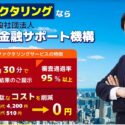 業界最低水準の手数料1.5％から利用できる！「日本中小企業金融サポート機構」を取材