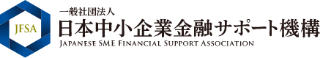 一般社団法人日本中小企業金融サポート機構