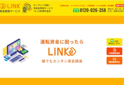 LINKのファクタリングは最速2時間＆最安級の手数料！特徴を解説 アイキャッチ画像