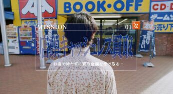 ブックオフでの買取が恥ずかしい人必見！キャッシュレス買取の利用方法は？