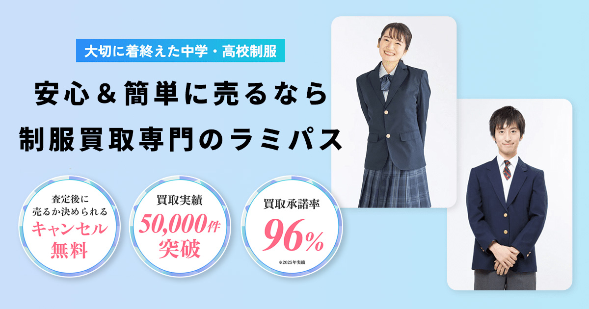 制服買取ラミパス